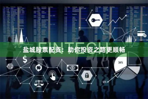 盐城股票配资：助你投资之路更顺畅