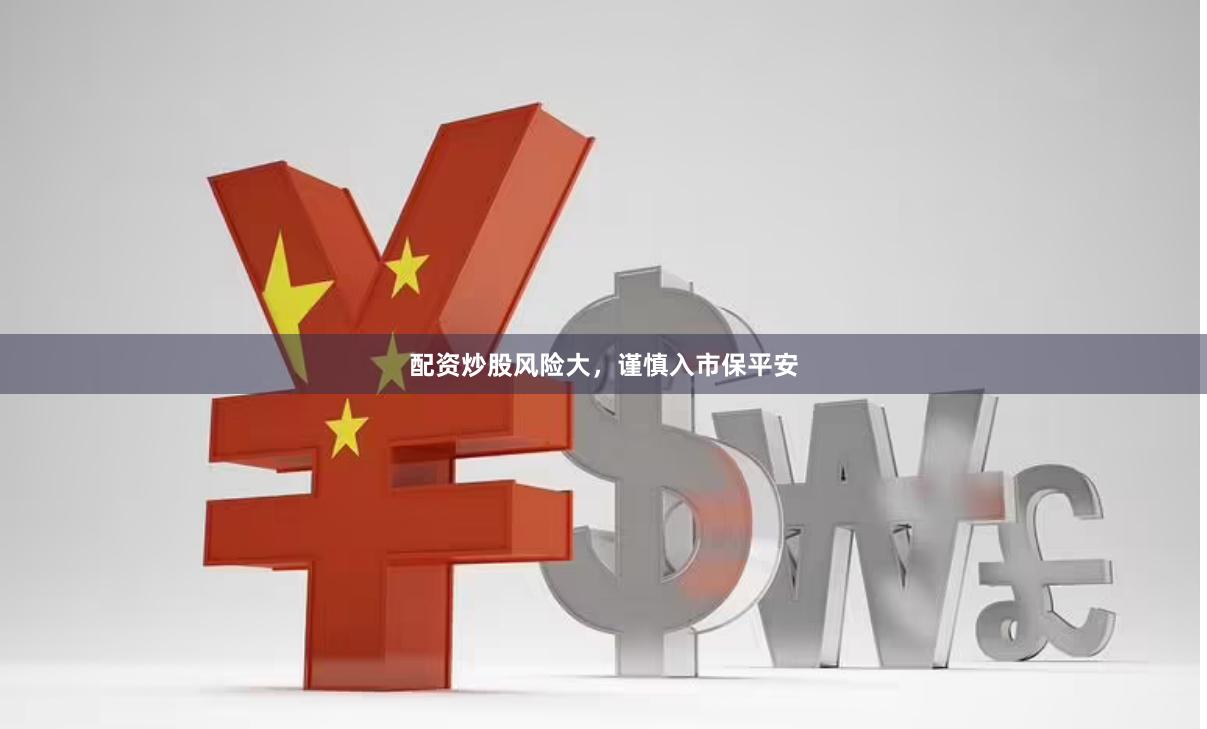配资炒股风险大，谨慎入市保平安