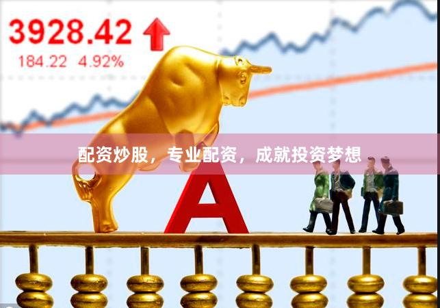 配资炒股，专业配资，成就投资梦想
