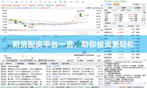 期货配资平台一览，助你投资更轻松