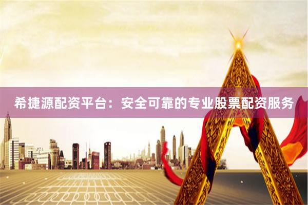 希捷源配资平台：安全可靠的专业股票配资服务
