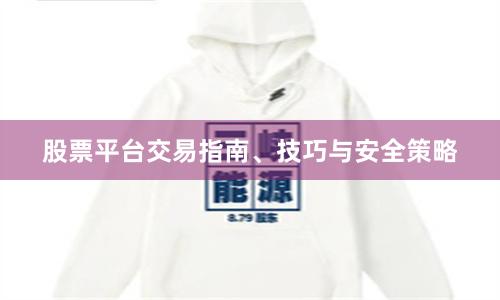 股票平台交易指南、技巧与安全策略