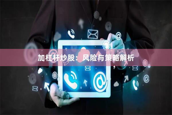 加杠杆炒股：风险与策略解析