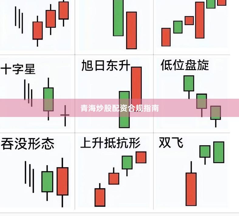 青海炒股配资合规指南