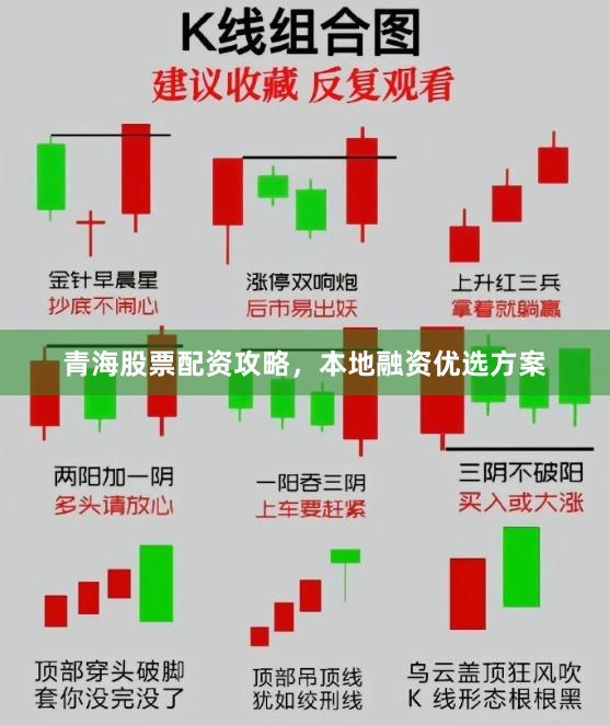 青海股票配资攻略，本地融资优选方案