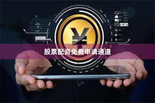 股票配资免费申请通道