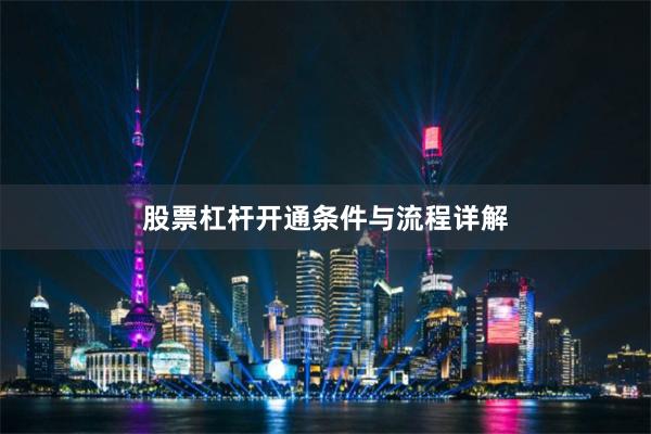 股票杠杆开通条件与流程详解