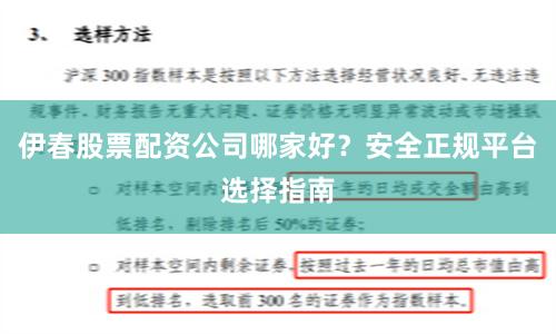 伊春股票配资公司哪家好？安全正规平台选择指南