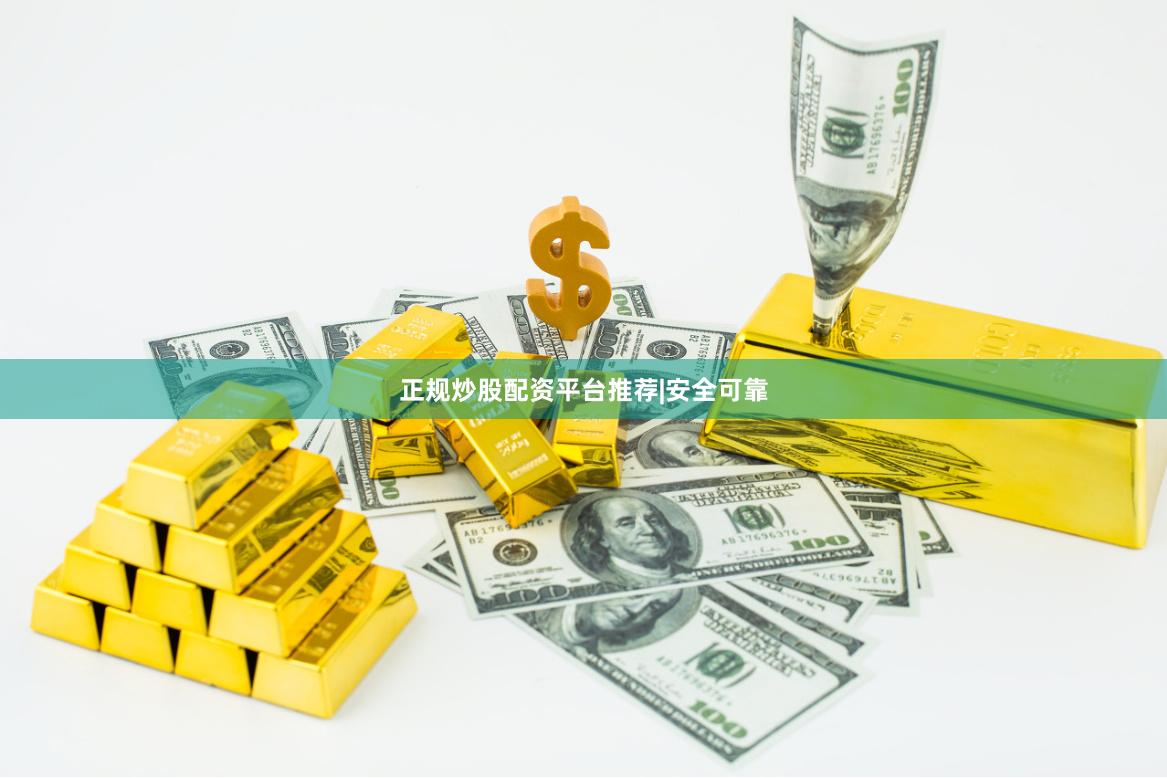正规炒股配资平台推荐|安全可靠
