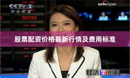 股票配资价格最新行情及费用标准
