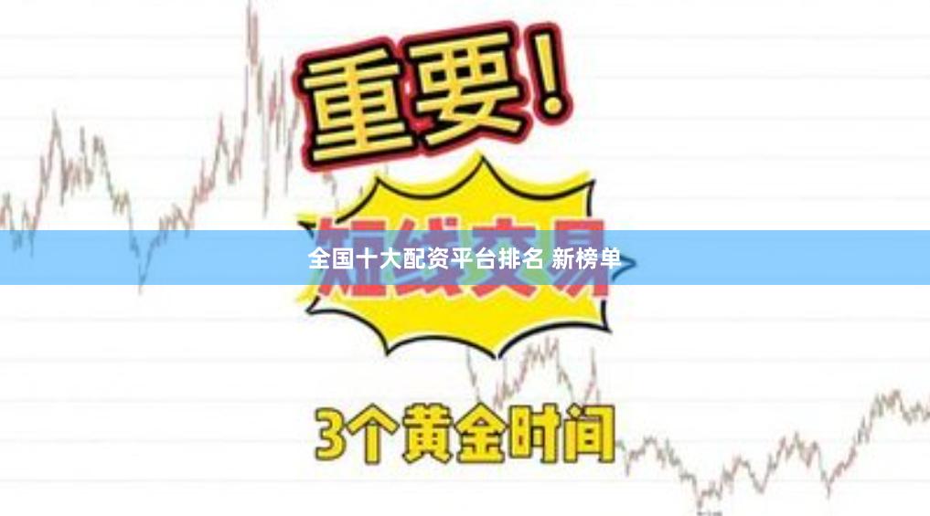 全国十大配资平台排名 新榜单