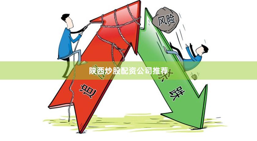 陕西炒股配资公司推荐