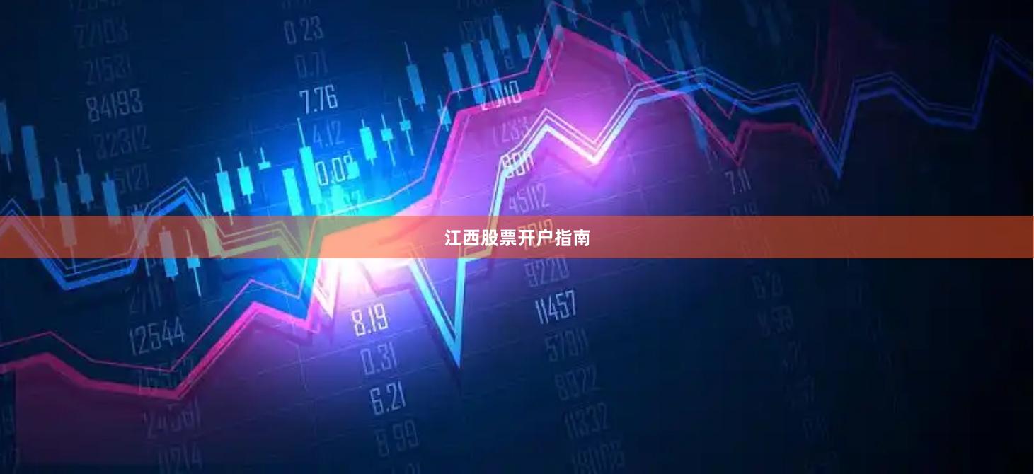 江西股票开户指南
