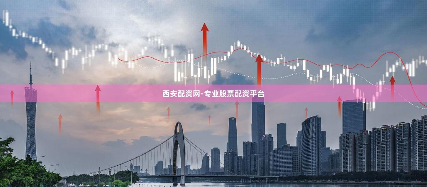 西安配资网-专业股票配资平台