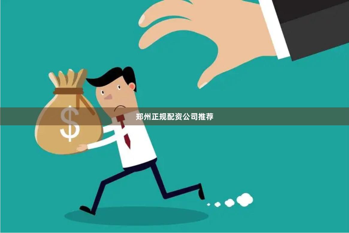 郑州正规配资公司推荐