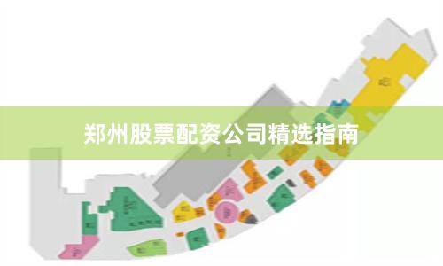 郑州股票配资公司精选指南