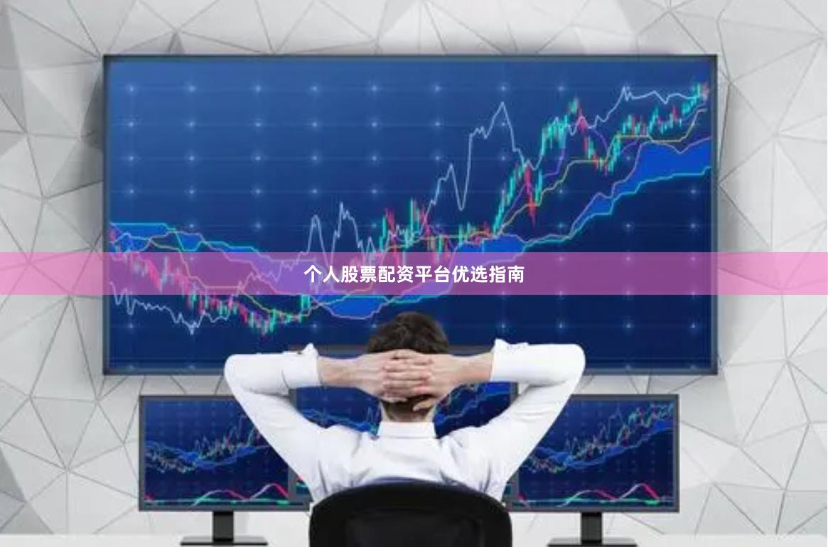 个人股票配资平台优选指南
