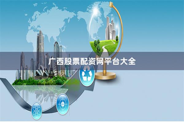 广西股票配资网平台大全