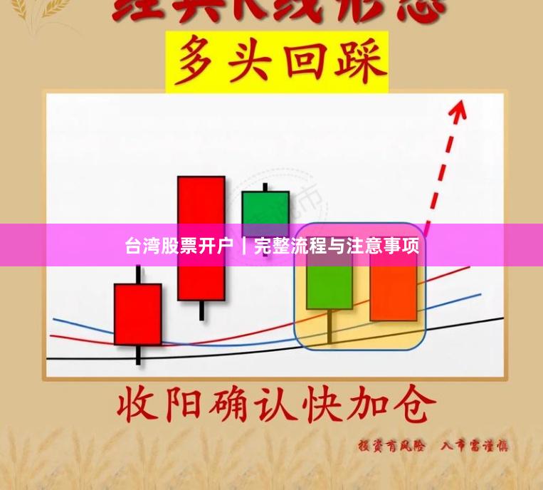 台湾股票开户｜完整流程与注意事项