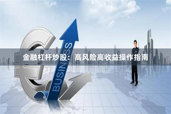 金融杠杆炒股：高风险高收益操作指南