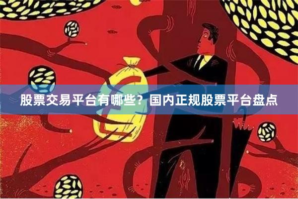 股票交易平台有哪些？国内正规股票平台盘点