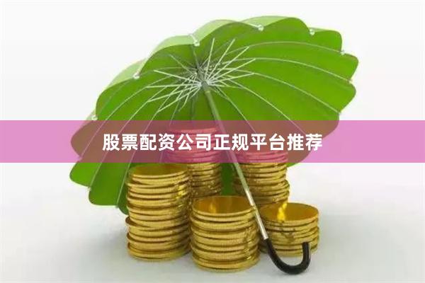 股票配资公司正规平台推荐