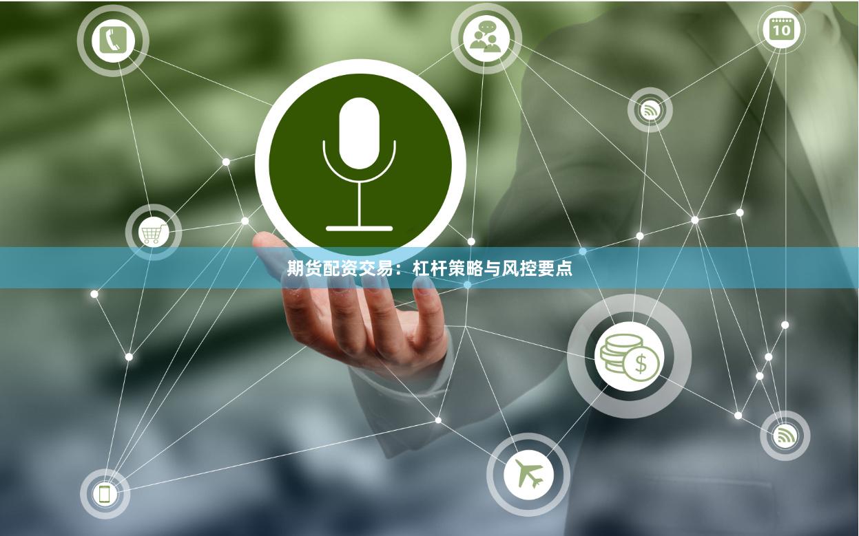 期货配资交易：杠杆策略与风控要点
