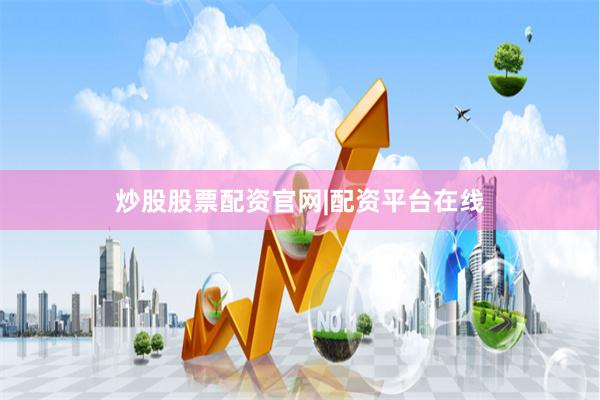 炒股股票配资官网|配资平台在线