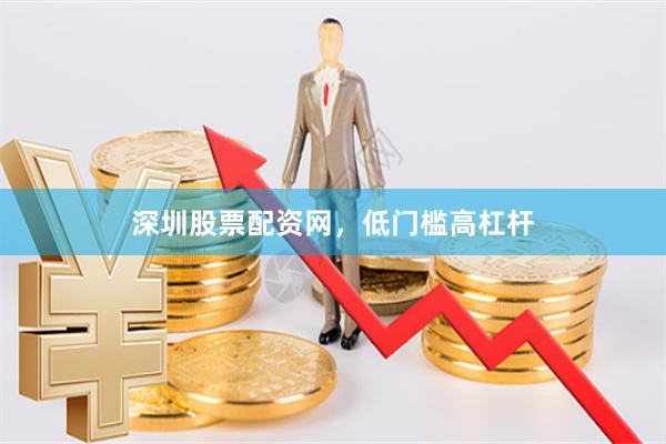 深圳股票配资网，低门槛高杠杆