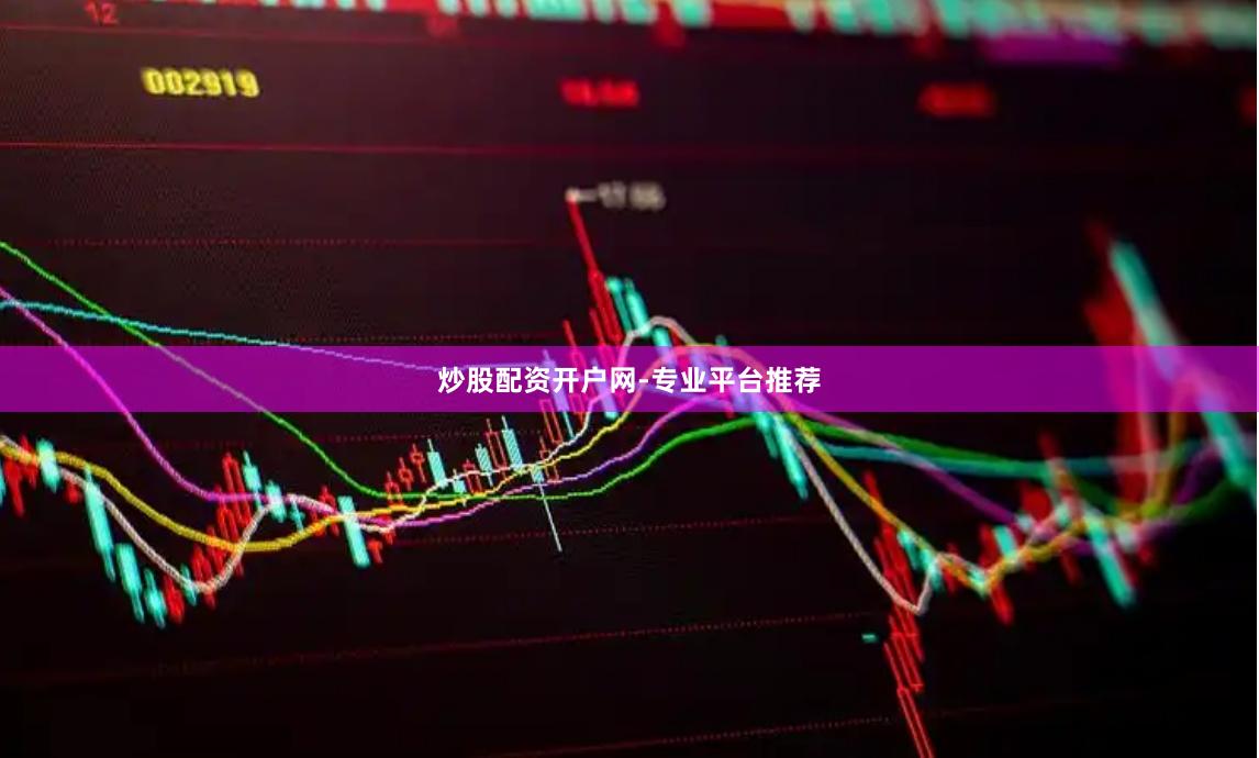 炒股配资开户网-专业平台推荐